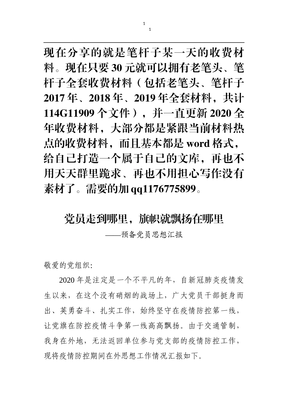 党员走到哪里旗帜就飘扬在哪里预备党员在外思想汇报_第1页