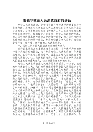 2024年市领导建设人民满意政府的致辞