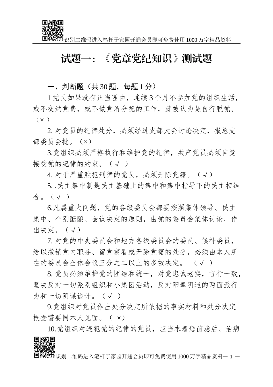 党章、准则、条例测试题(含答案)_第1页