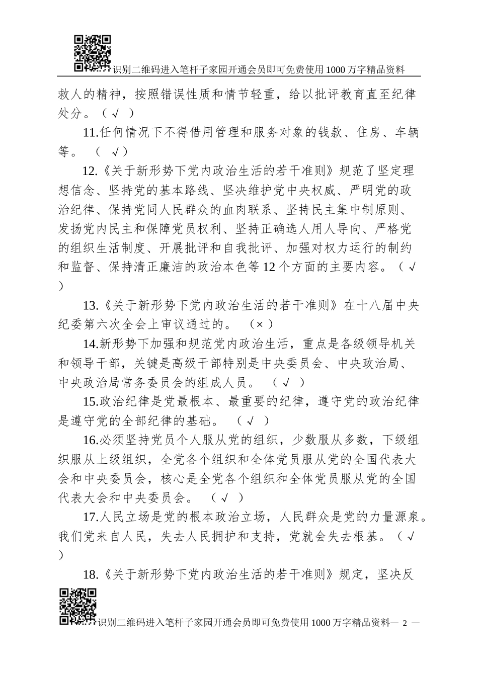 党章、准则、条例测试题(含答案)_第2页