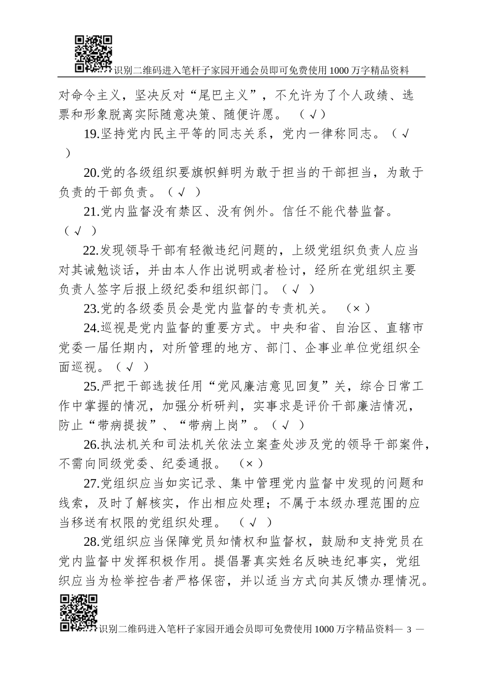 党章、准则、条例测试题(含答案)_第3页