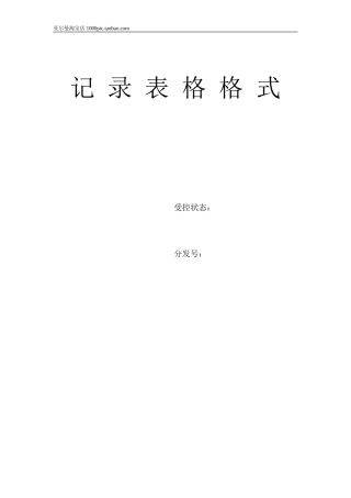 生产管理记录表格大全 108页
