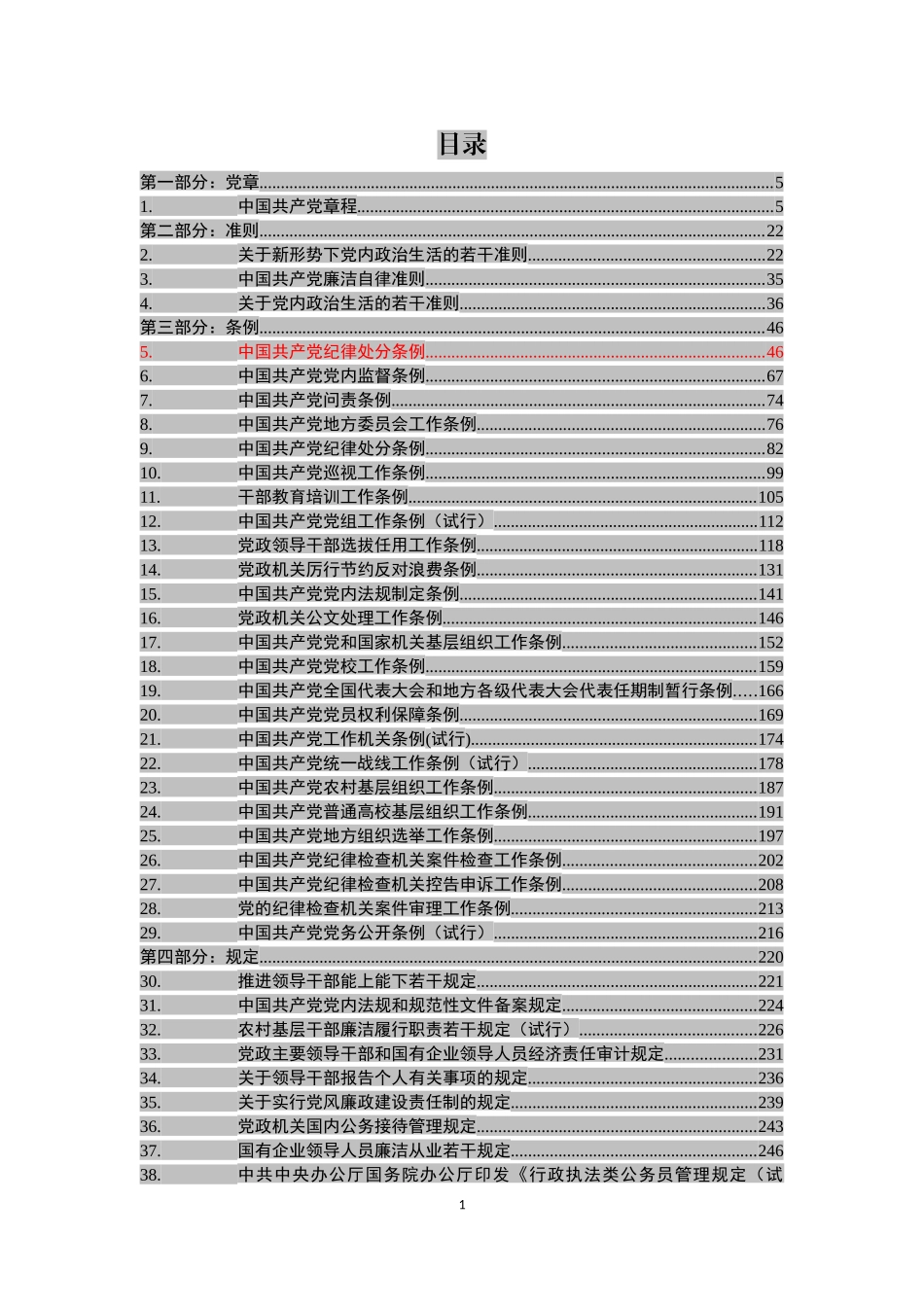 党章党规大全（135部）【新修订《中国共产党记录处分条例》在内】_第2页