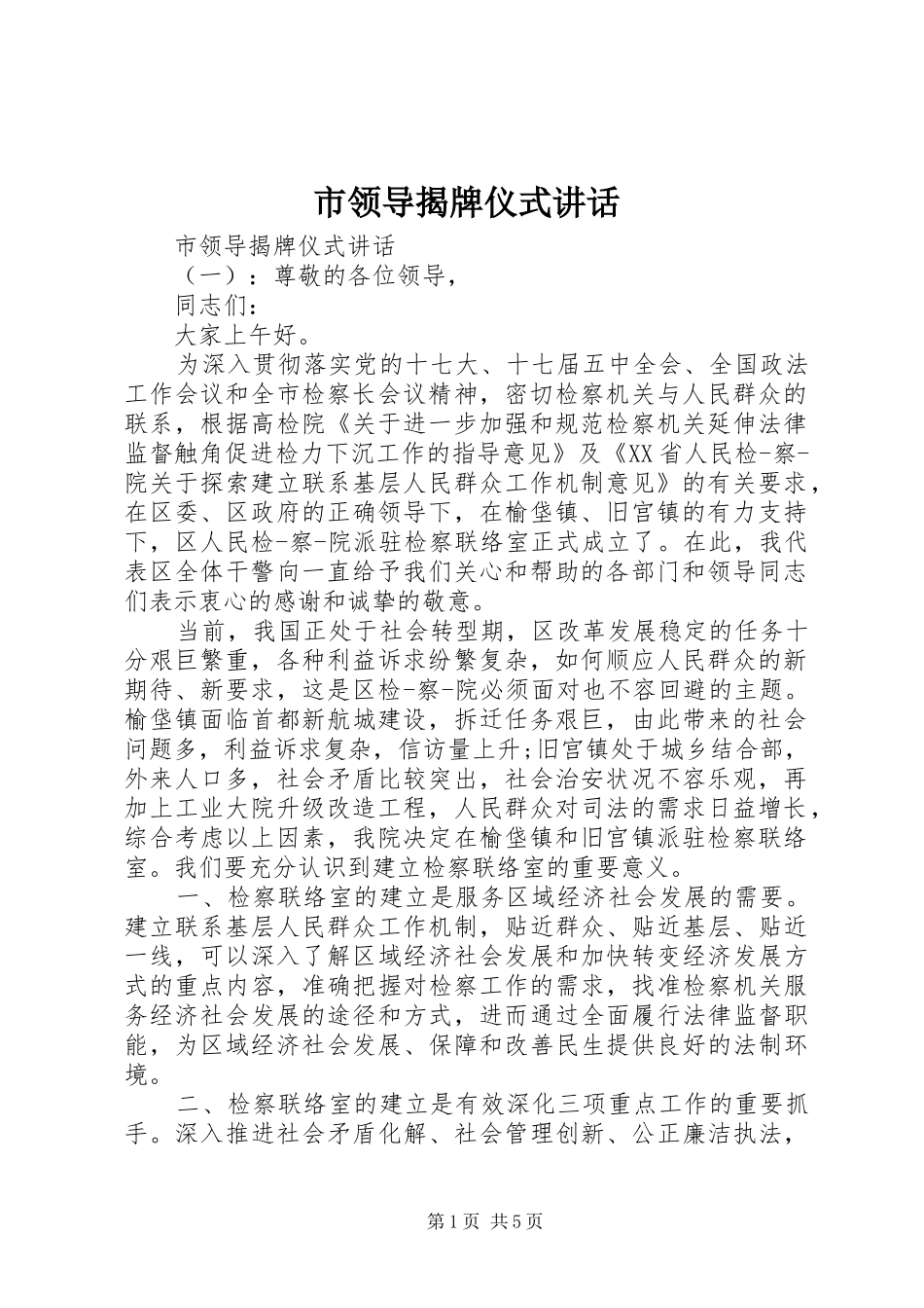 2024年市领导揭牌仪式致辞_第1页