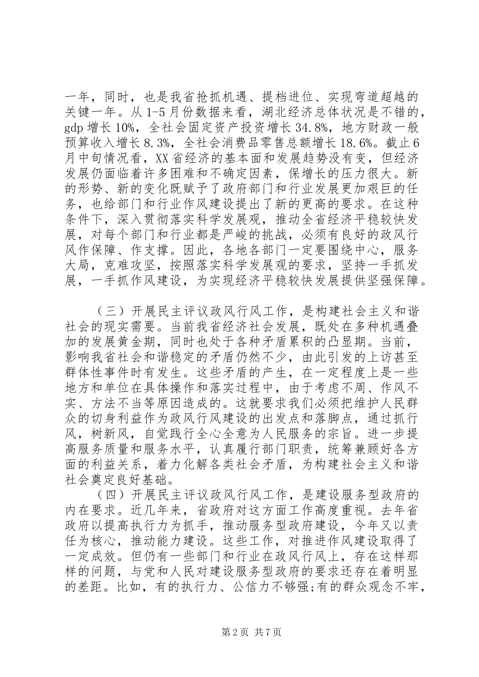 2024年民主评议政风行风工作会上的致辞_第2页