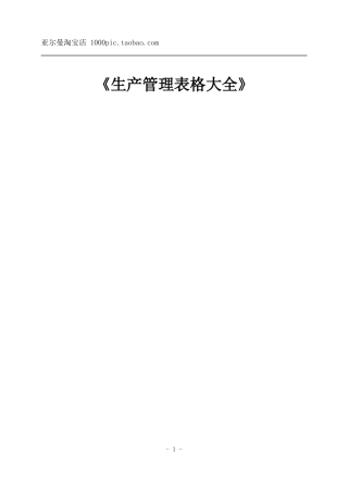 生产管理制度、表格大全（超全） 488页