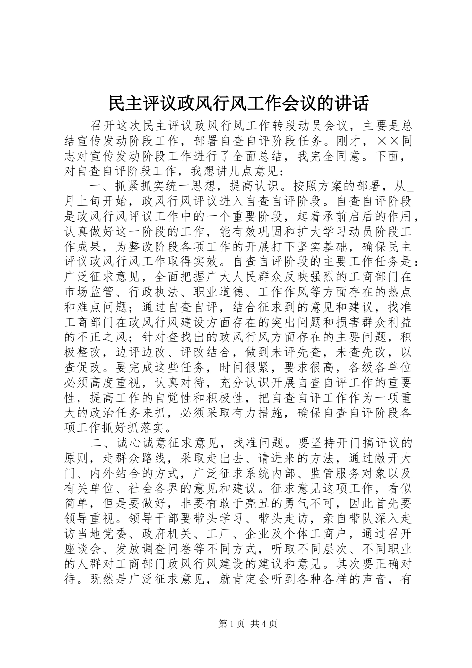 2024年民主评议政风行风工作会议的致辞_第1页