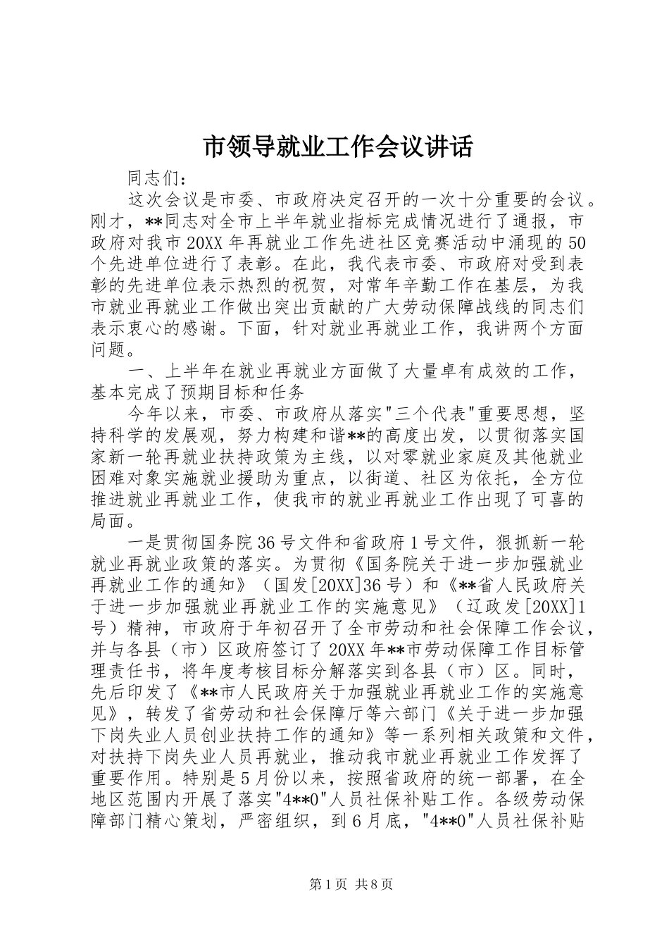 2024年市领导就业工作会议致辞_第1页