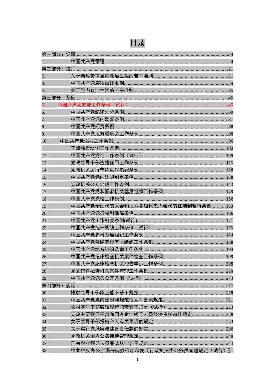 党章党规大全（136部）【新发布《中国共产党支部工作条例》（试运行）在内】_第2页