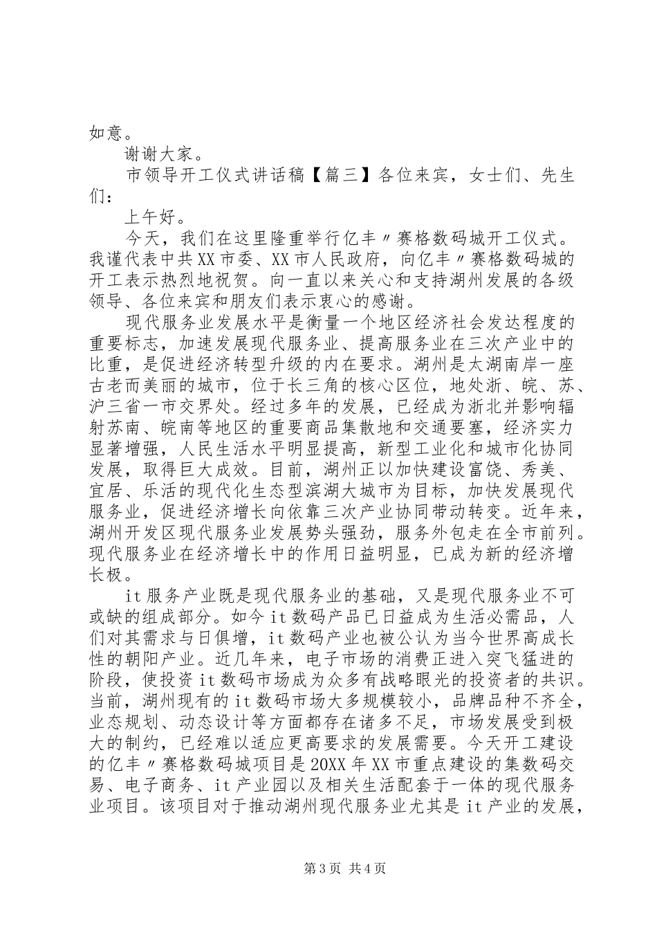 2024年市领导开工仪式致辞稿_第3页