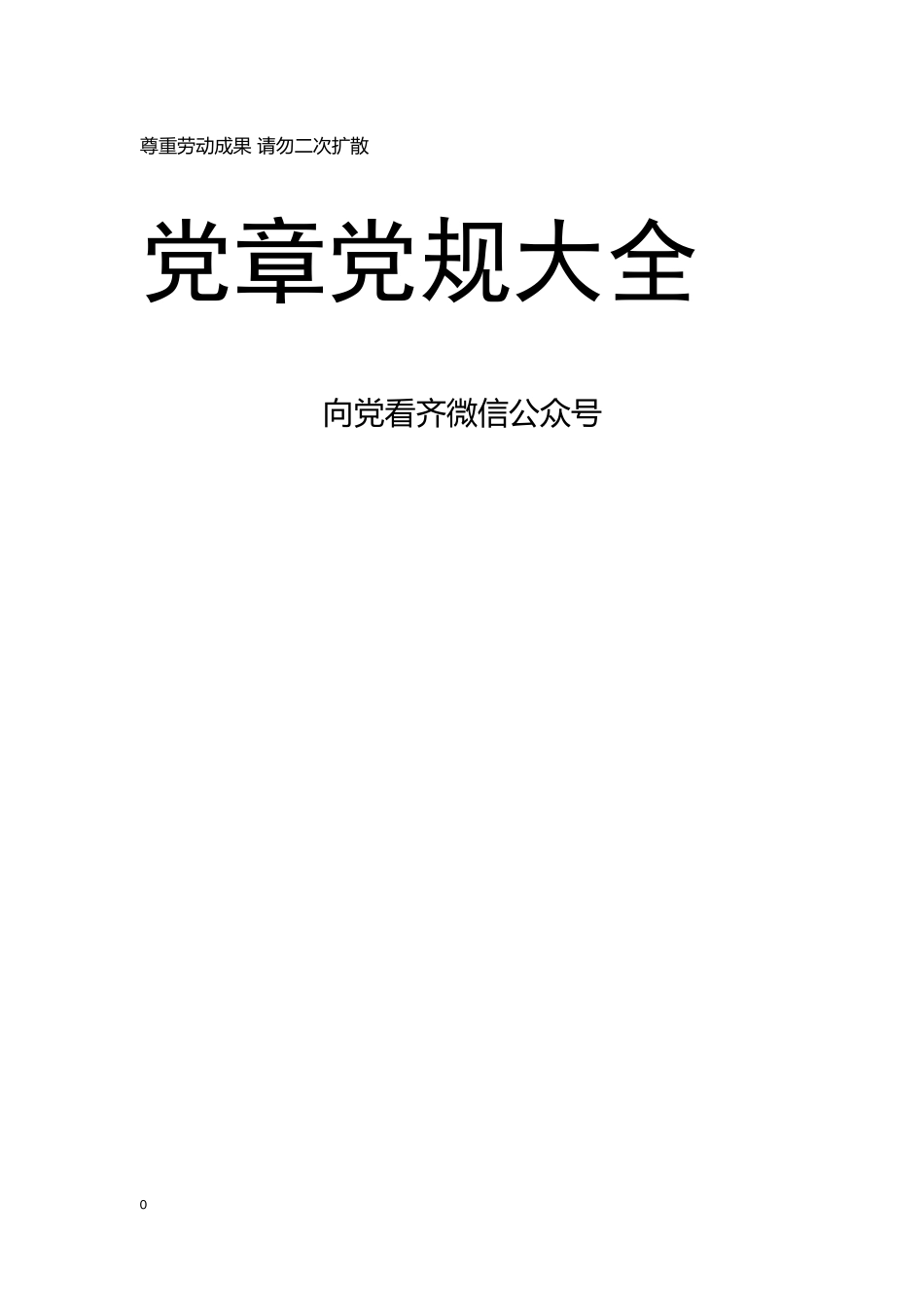 党章党规大全【新发布《党政领导干部选拔任用工作条例》在内】_第1页