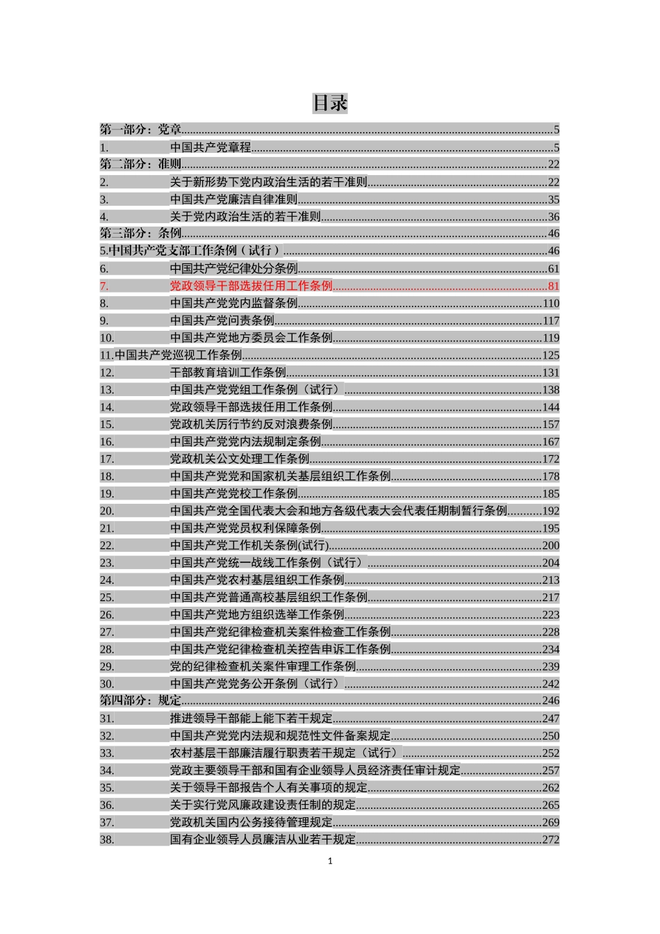 党章党规大全【新发布《党政领导干部选拔任用工作条例》在内】_第2页