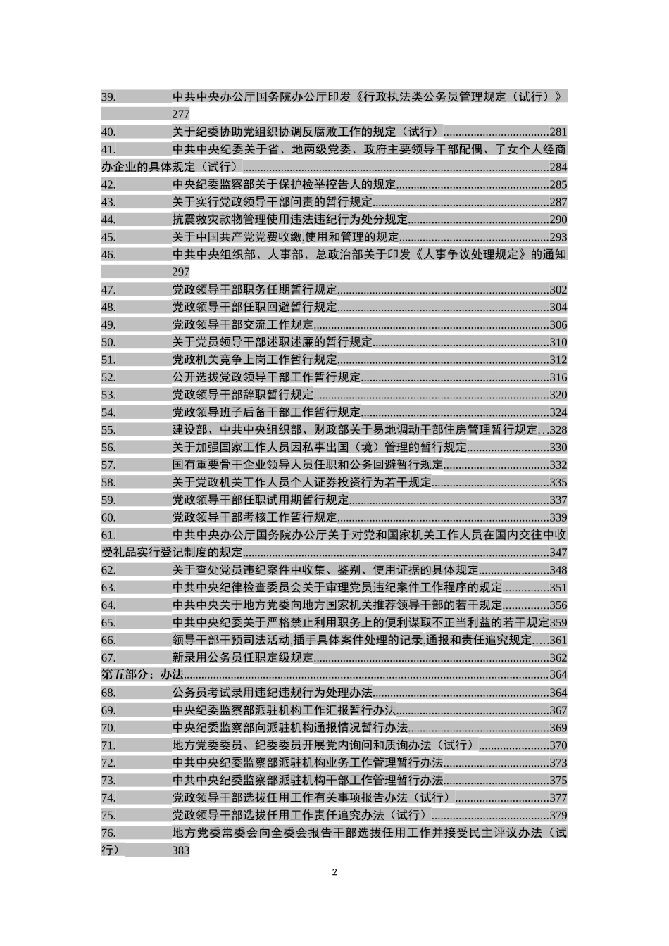 党章党规大全【新发布《党政领导干部选拔任用工作条例》在内】_第3页