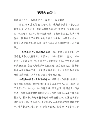 住建局局长任职表态发言