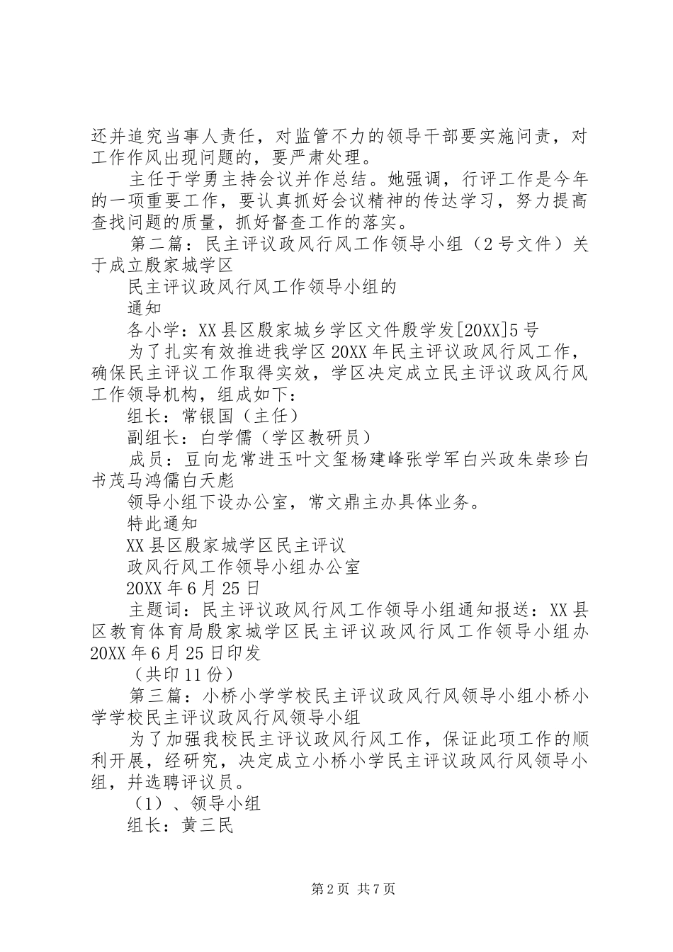 2024年民主评议政风行风工作领导小组会议记录_第2页