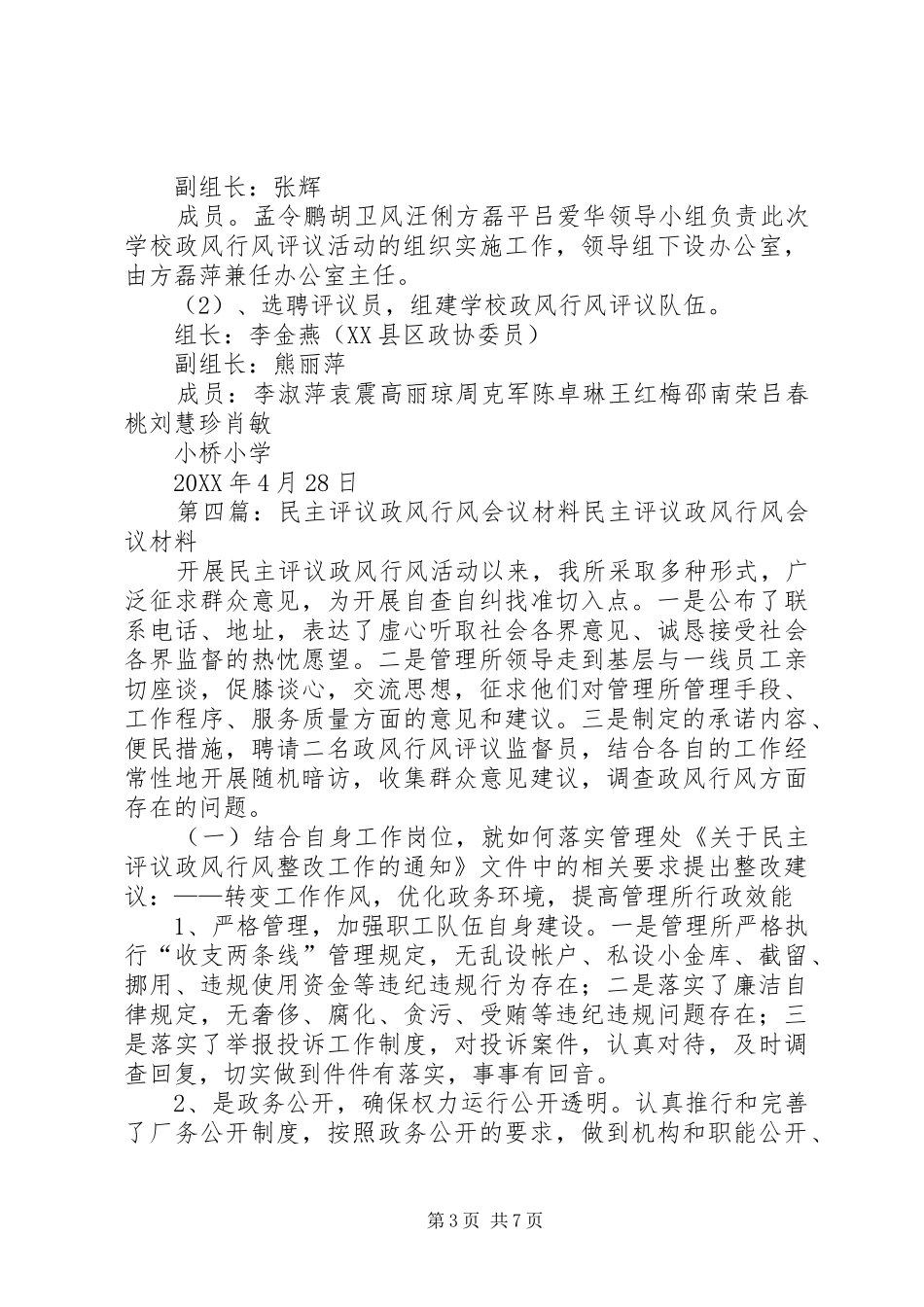 2024年民主评议政风行风工作领导小组会议记录_第3页