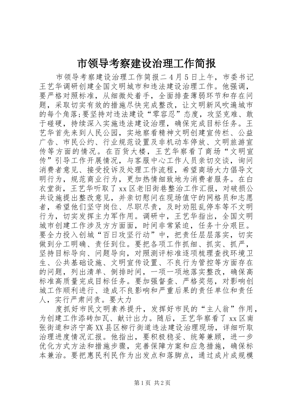 2024年市领导考察建设治理工作简报_第1页