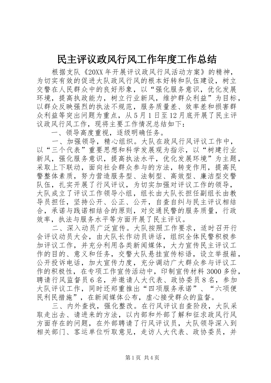 2024年民主评议政风行风工作年度工作总结_第1页