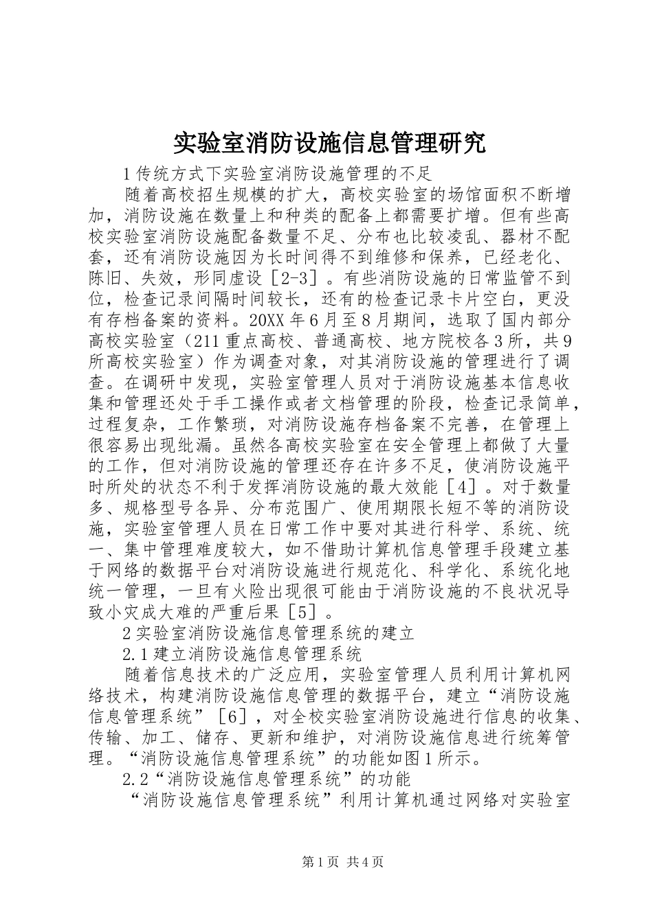 2024年实验室消防设施信息管理研究_第1页