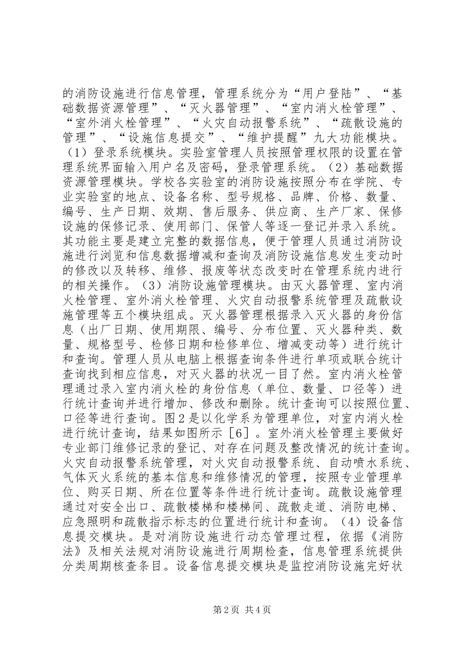 2024年实验室消防设施信息管理研究_第2页