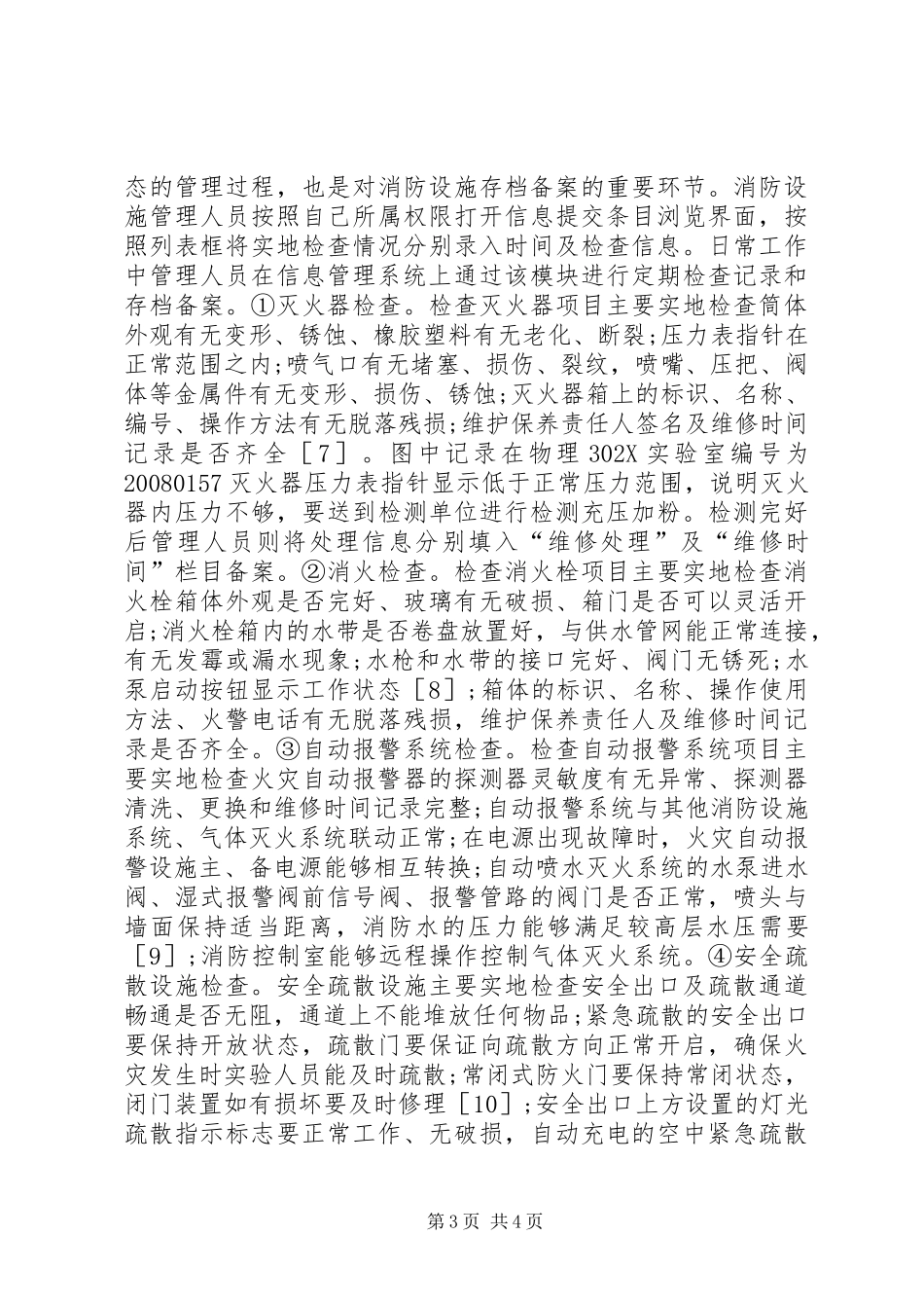 2024年实验室消防设施信息管理研究_第3页