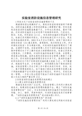 2024年实验室消防设施信息管理研究