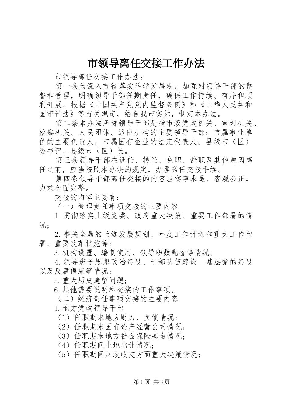2024年市领导离任交接工作办法_第1页