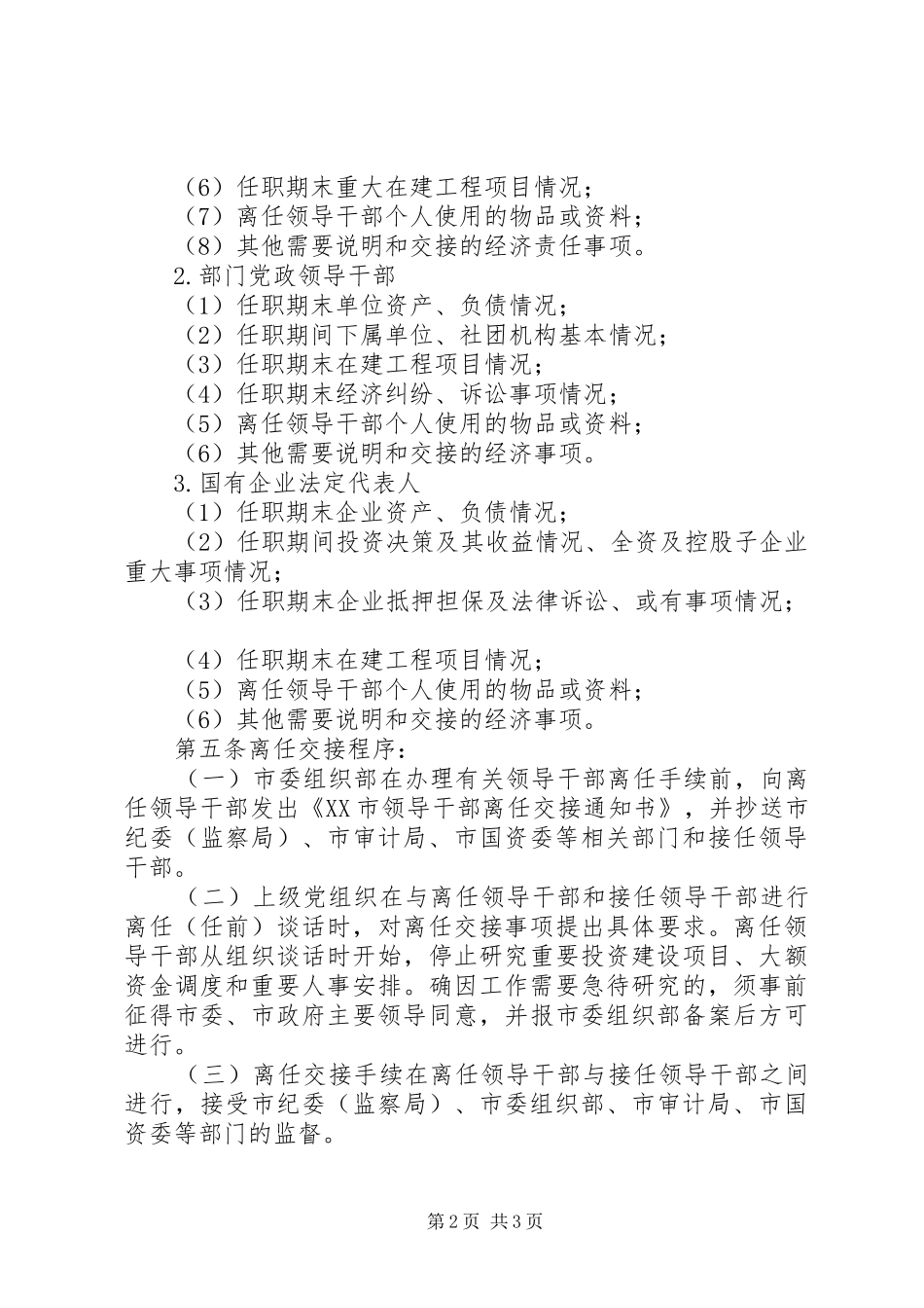 2024年市领导离任交接工作办法_第2页