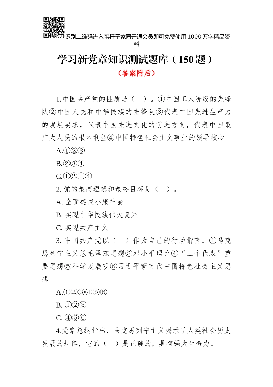 党章知识题库(150题)_第1页