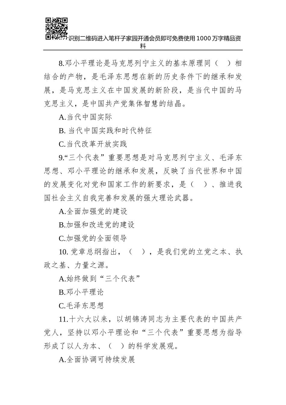 党章知识题库(150题)_第3页