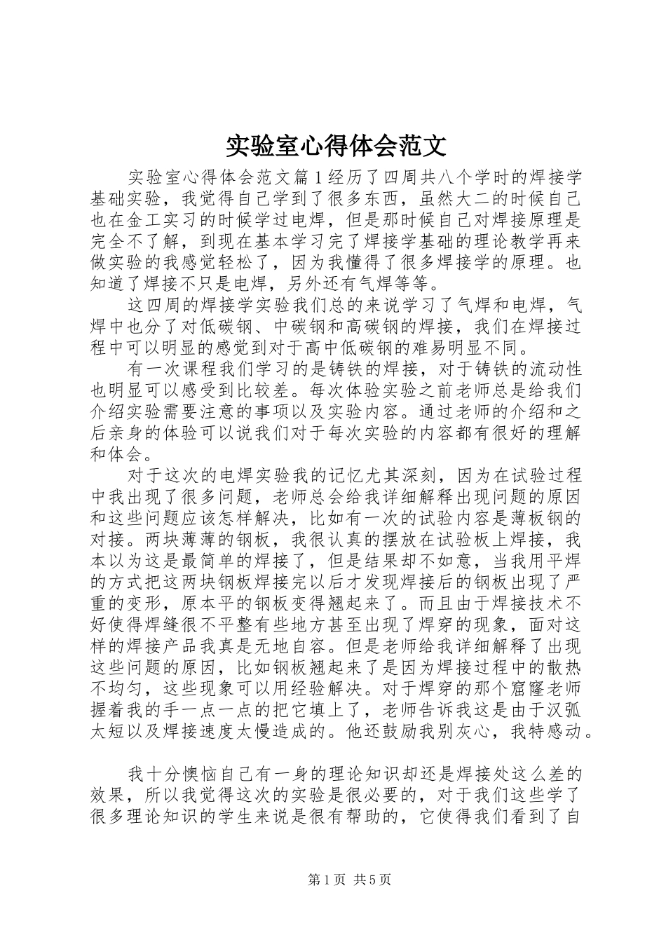 2024年实验室心得体会范文_第1页