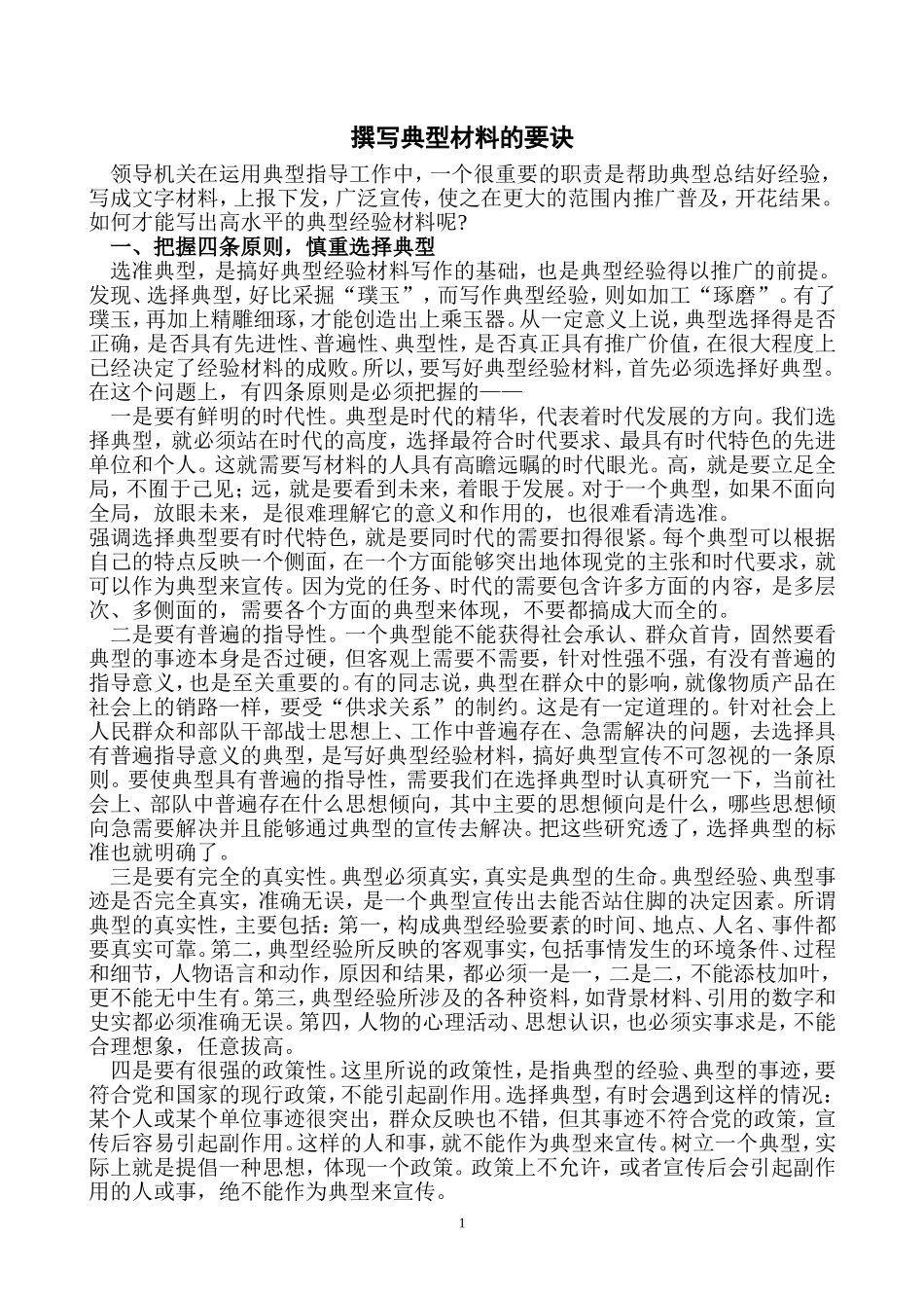 撰写典型材料的要诀_第1页