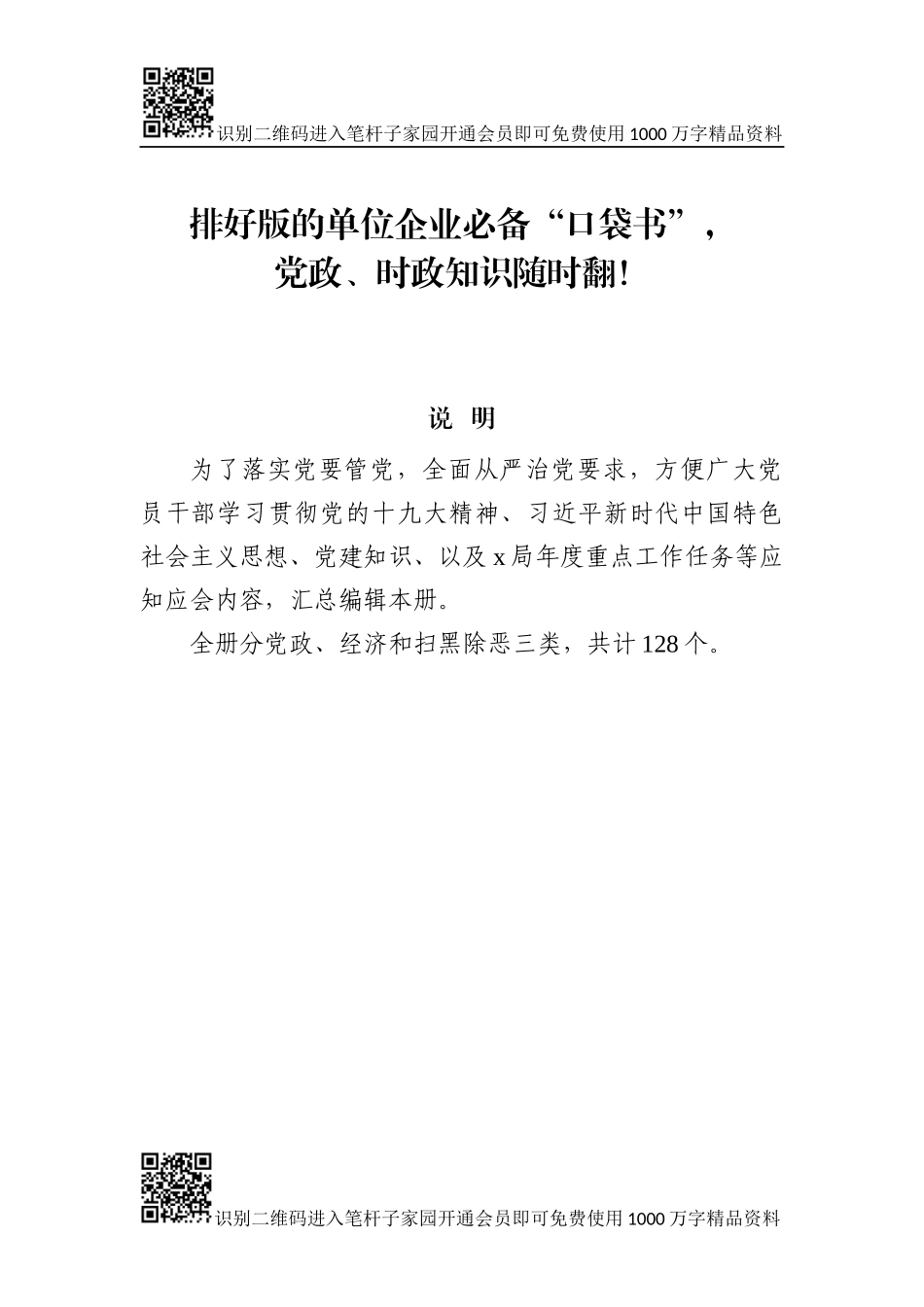 党政、经济、扫黑除恶“口袋书”_第1页