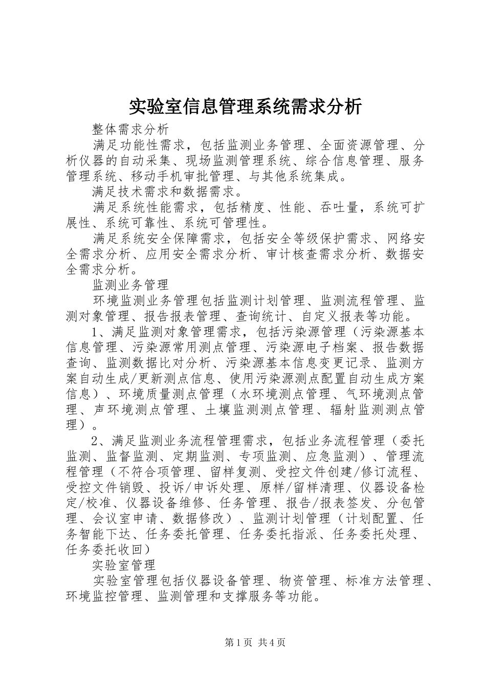 2024年实验室信息管理系统需求分析_第1页