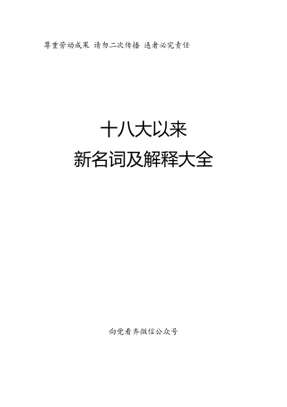 十八大以来的新名词及解释大全