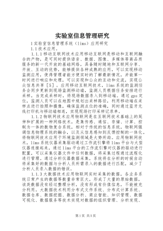 2024年实验室信息管理研究