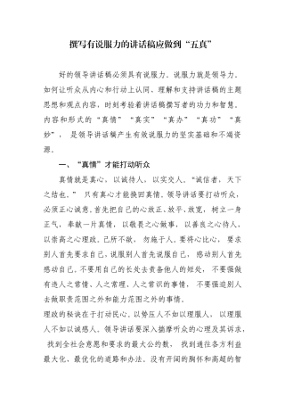 撰写有说服力的讲话稿应做到“五真”
