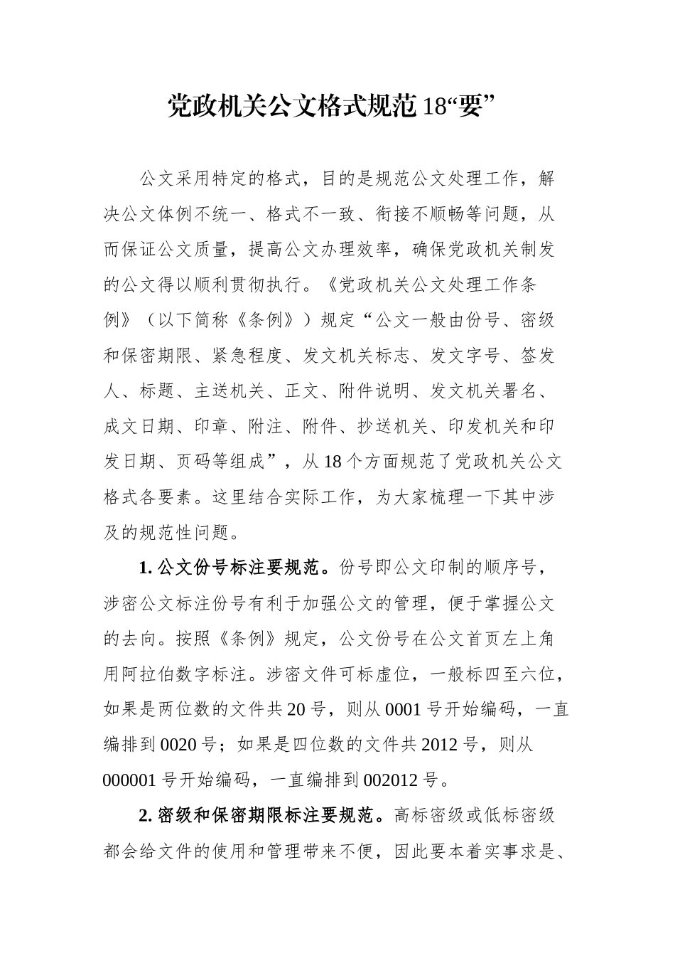 党政机关公文格式规范18要，都是学问！_第1页