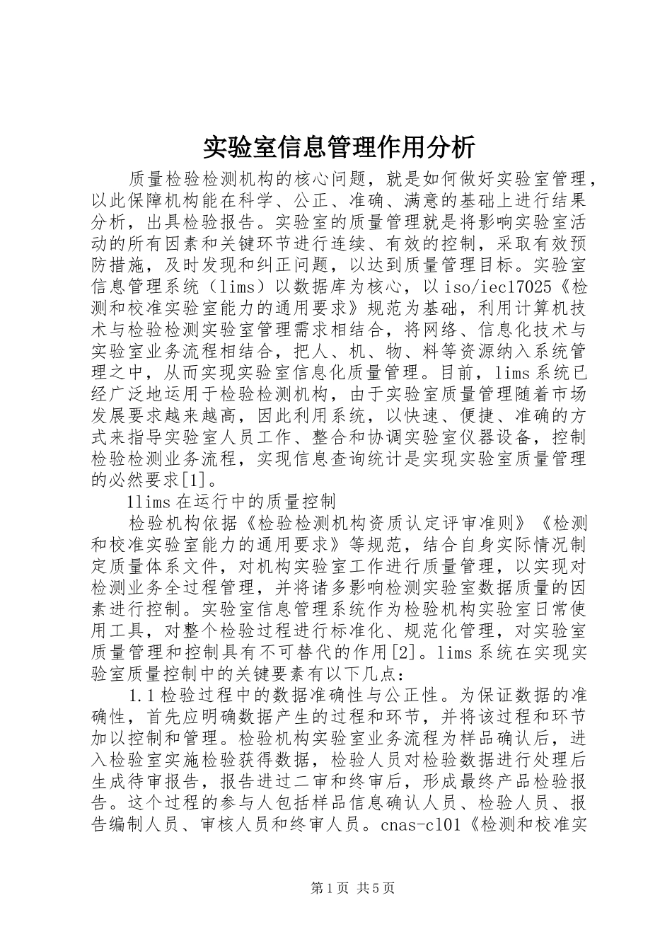 2024年实验室信息管理作用分析_第1页