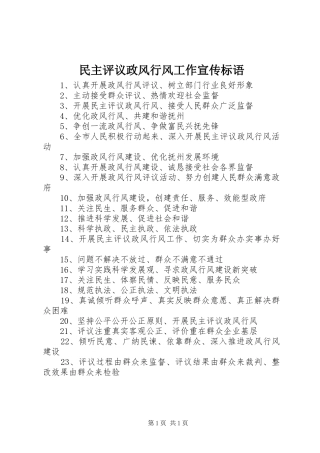 2024年民主评议政风行风工作宣传标语