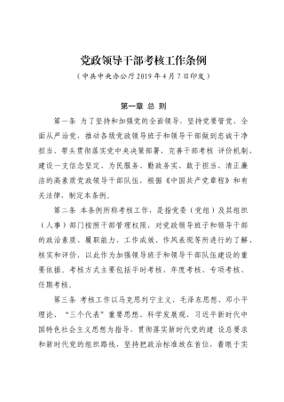 党政领导干部考核工作条例