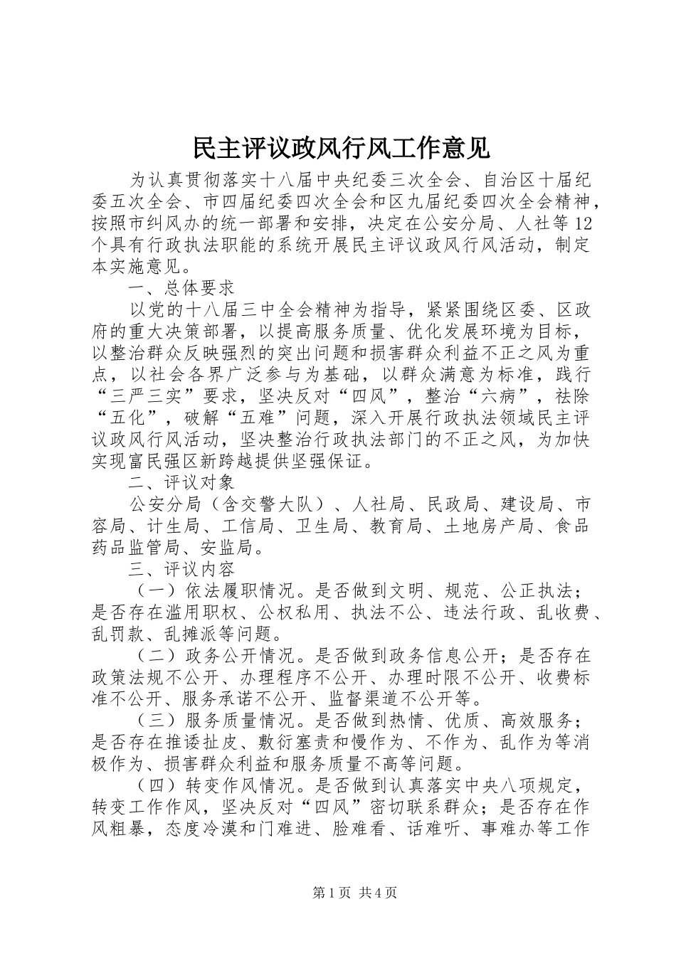 2024年民主评议政风行风工作意见_第1页