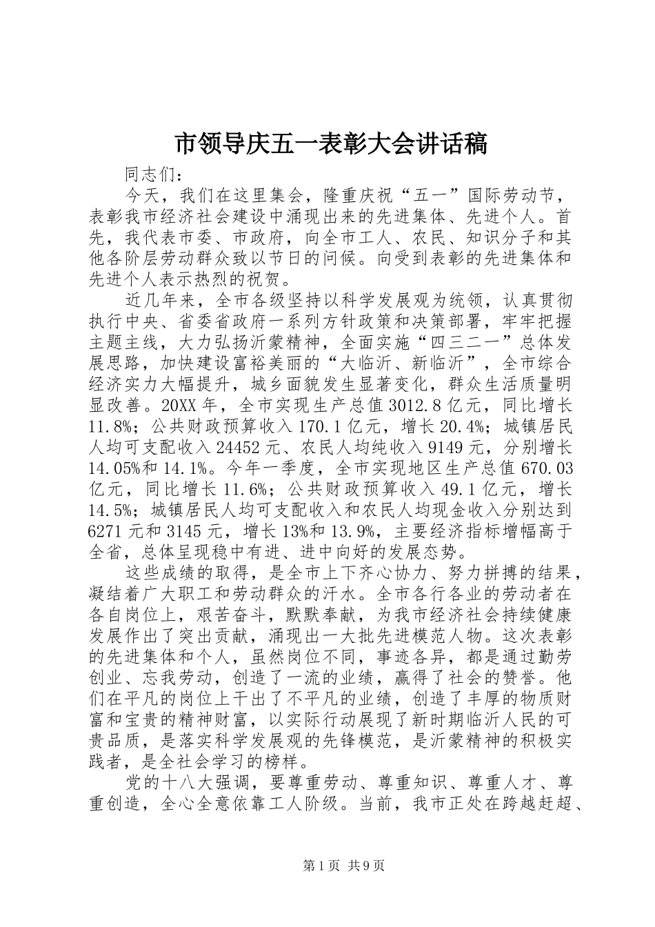 2024年市领导庆五一表彰大会致辞稿_第1页