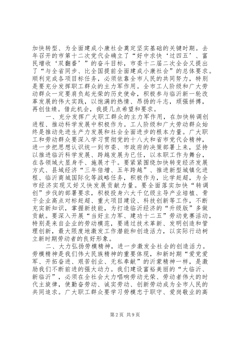 2024年市领导庆五一表彰大会致辞稿_第2页