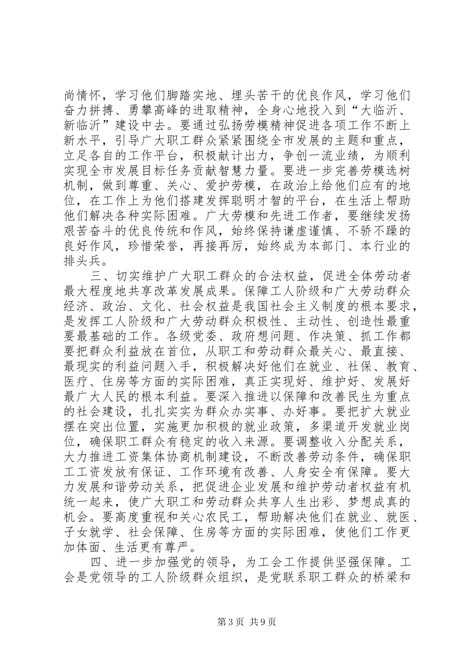 2024年市领导庆五一表彰大会致辞稿_第3页
