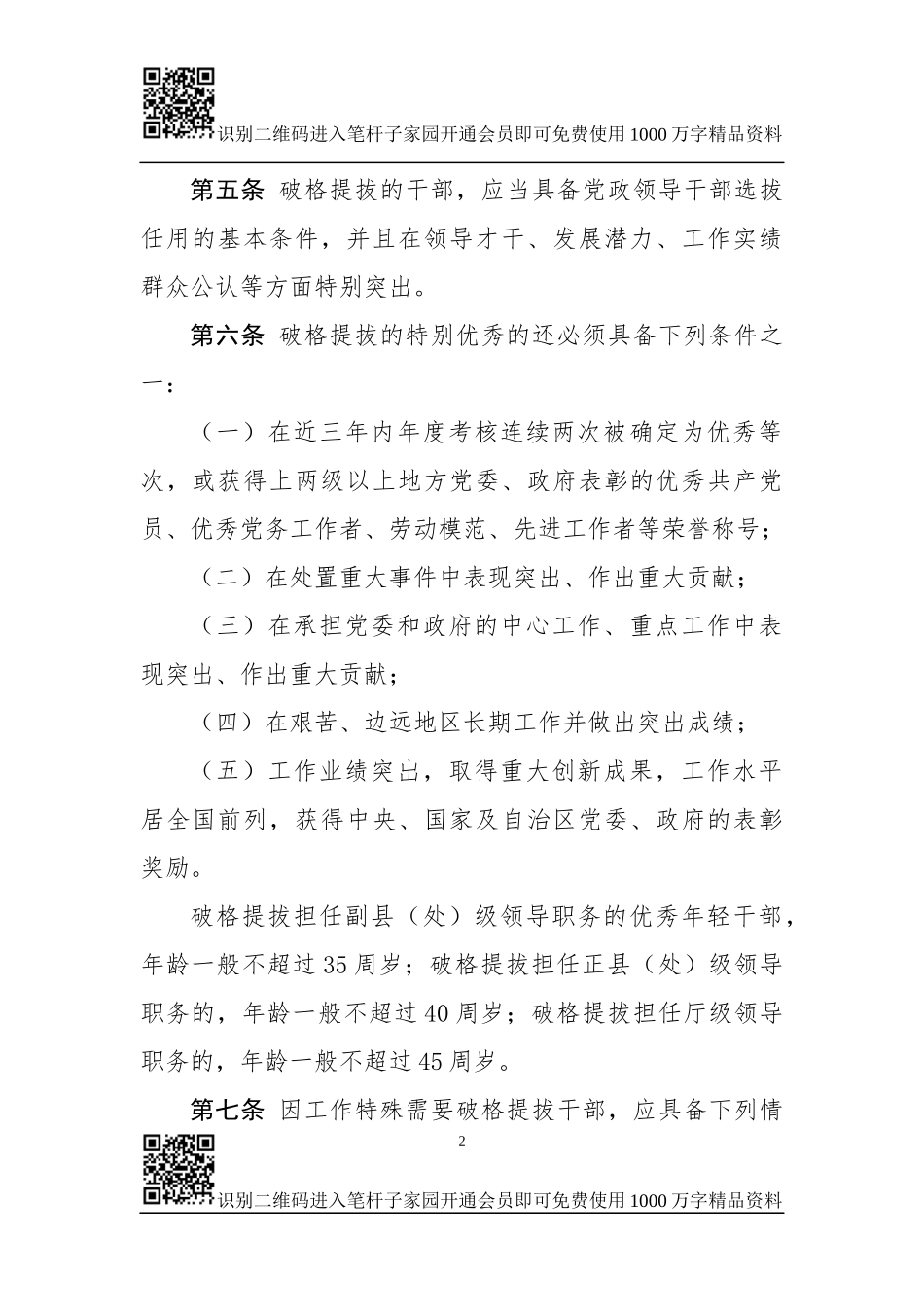 党政领导干部破格提拔暂行办法(范文)_第2页