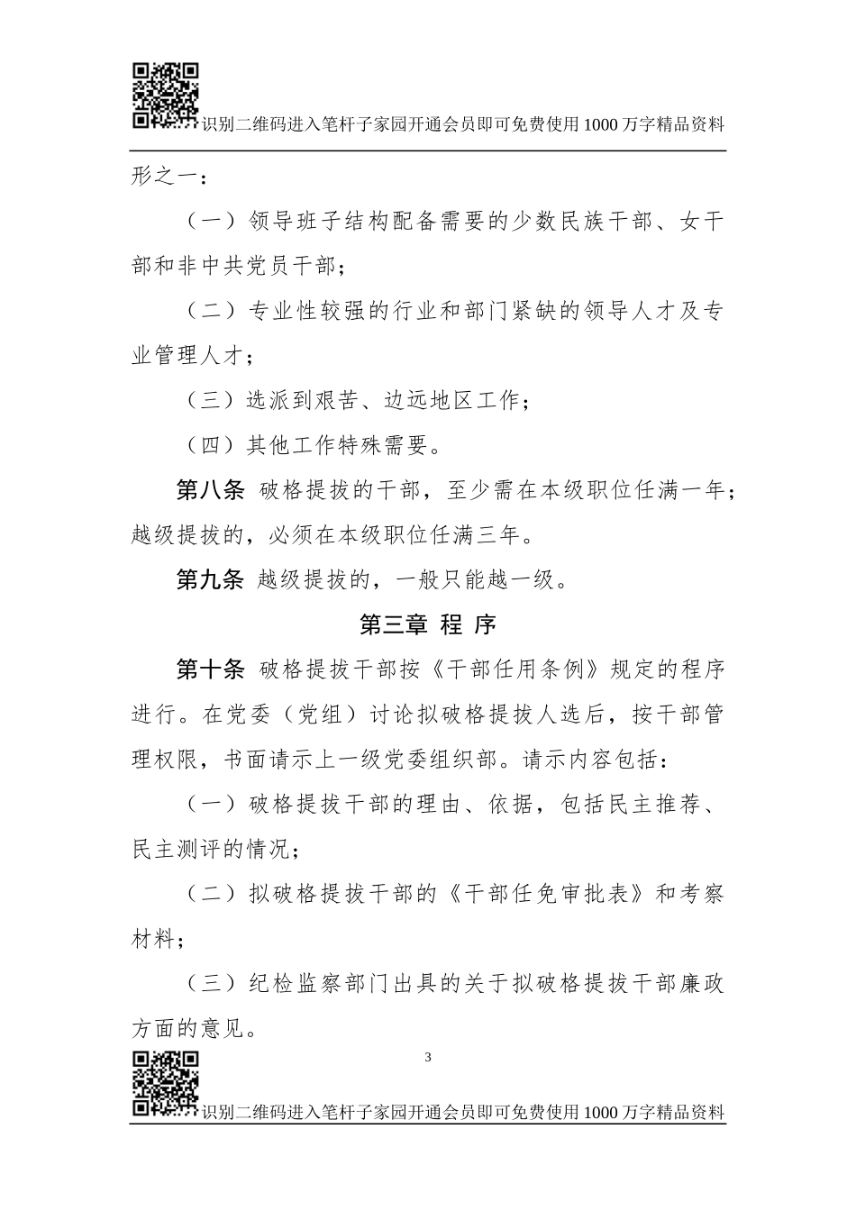 党政领导干部破格提拔暂行办法(范文)_第3页