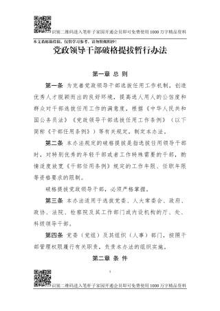 党政领导干部破格提拔暂行办法(范文)