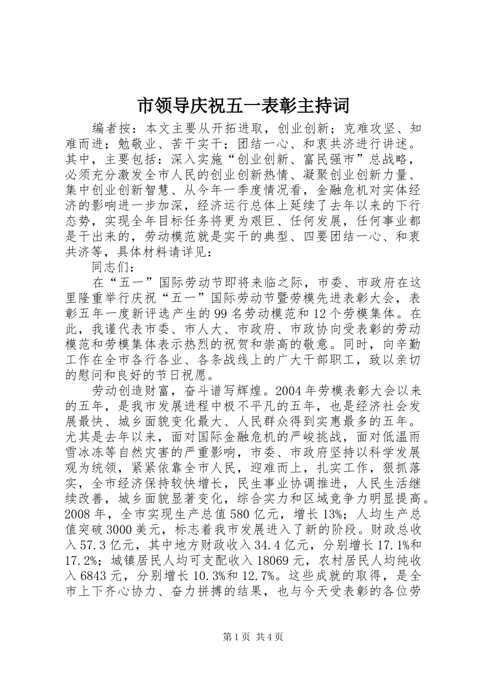 2024年市领导庆祝五一表彰主持词_第1页