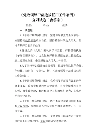党政领导干部选拔任用工作条例试卷